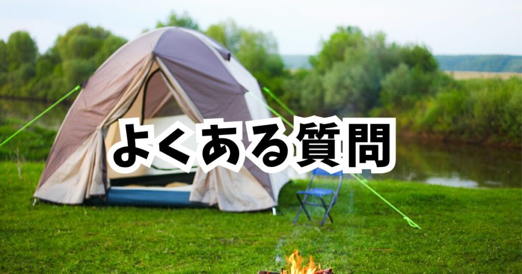 amazon初売りスマイルセール2026キャンプ用品に関するよくある質問