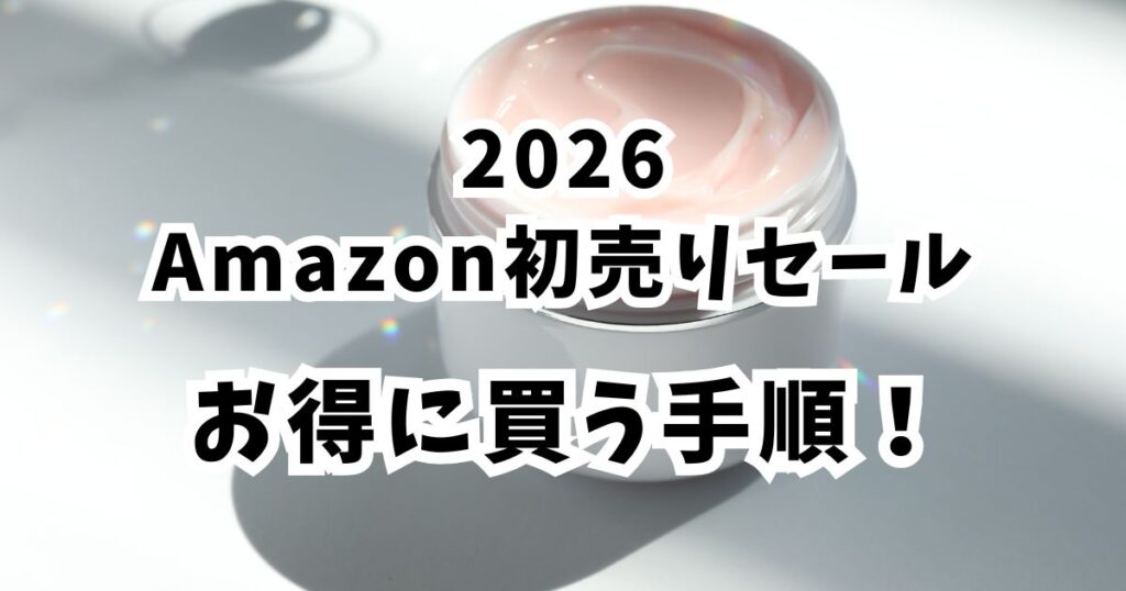 Amazon初売りスマイルセール2026でボディークリームをおトクに買う手順