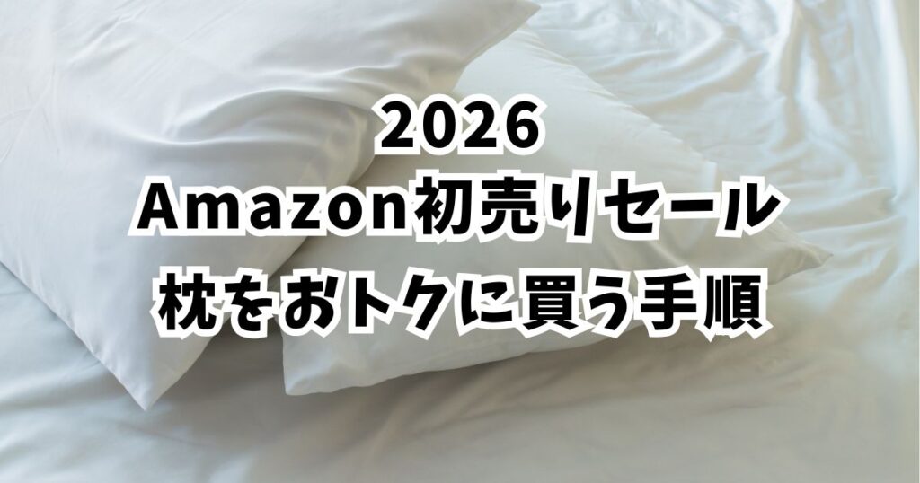 amazon初売りスマイルセール2026で枕をおトクに買う手順
