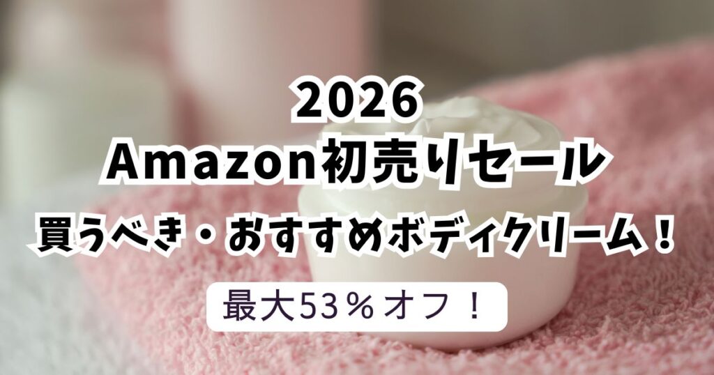Amazon初売りスマイルセール2026おすすめのボディークリーム！安くてお得