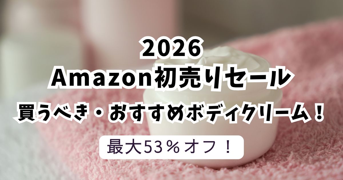 Amazon初売りスマイルセール2026おすすめのボディークリーム！安くてお得