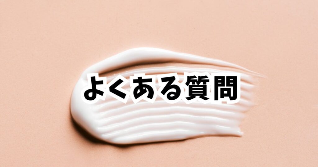 Amazon初売りスマイルセール2026ボディークリームのよくある質問