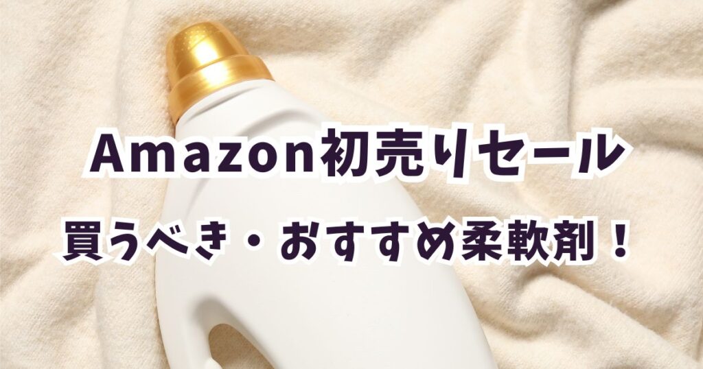 Amazon初売りスマイルセール2026柔軟剤おすすめは？安いお得なアイテムまとめ