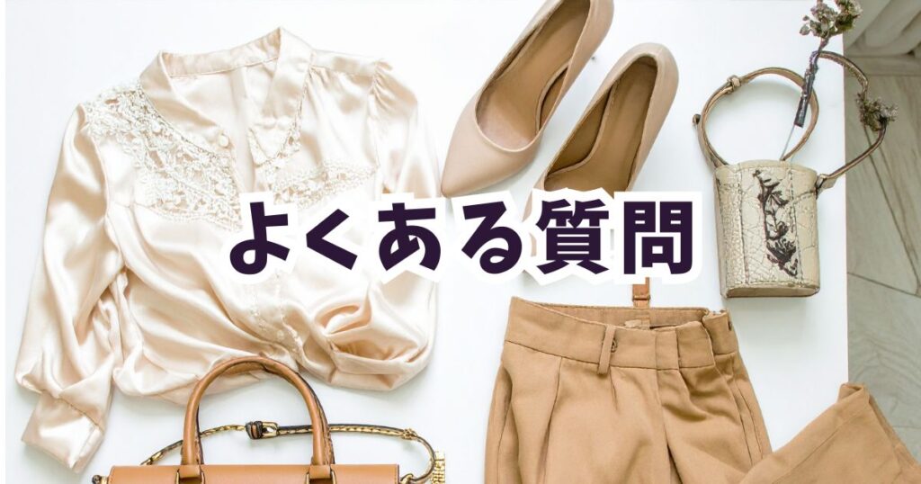 amazon初売りスマイルセール2026レディースファッションに関するよくある質問