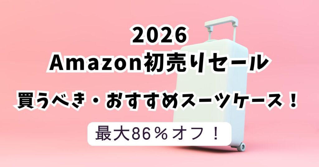 Amazon初売りスマイルセール2026おすすめのスーツケース！【最大86％OFFでお得】まとめ