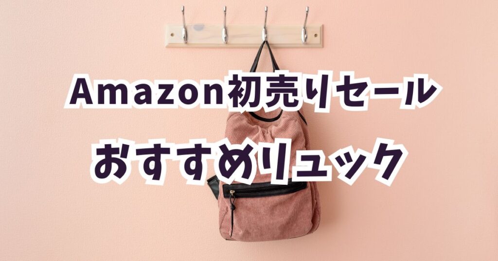 amazon初売りスマイルセール2026おすすめのリュック！お得・安いアイテムまとめ