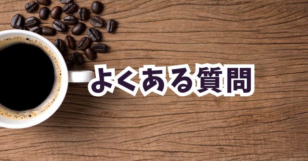 Amazon初売りスマイルセール2025コーヒーに関するよくある質問