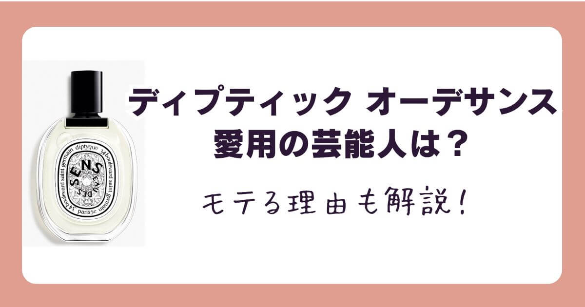 ディプティック「オーデサンス」愛用の芸能人！モテる香りの理由まとめ
