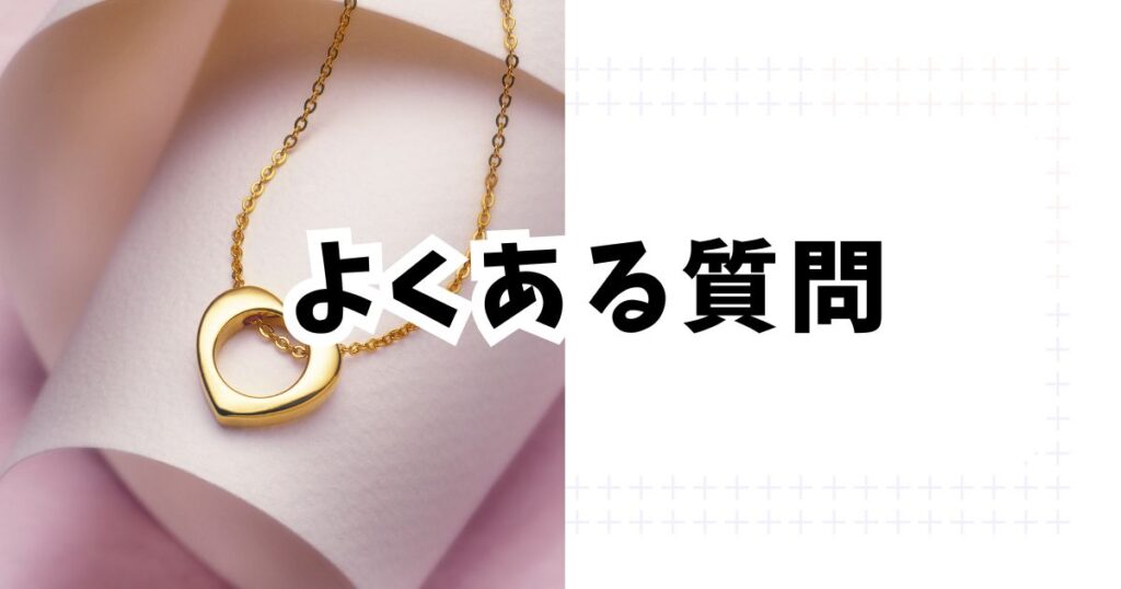 Amazonスマイルセール2026ネックレスのよくある質問