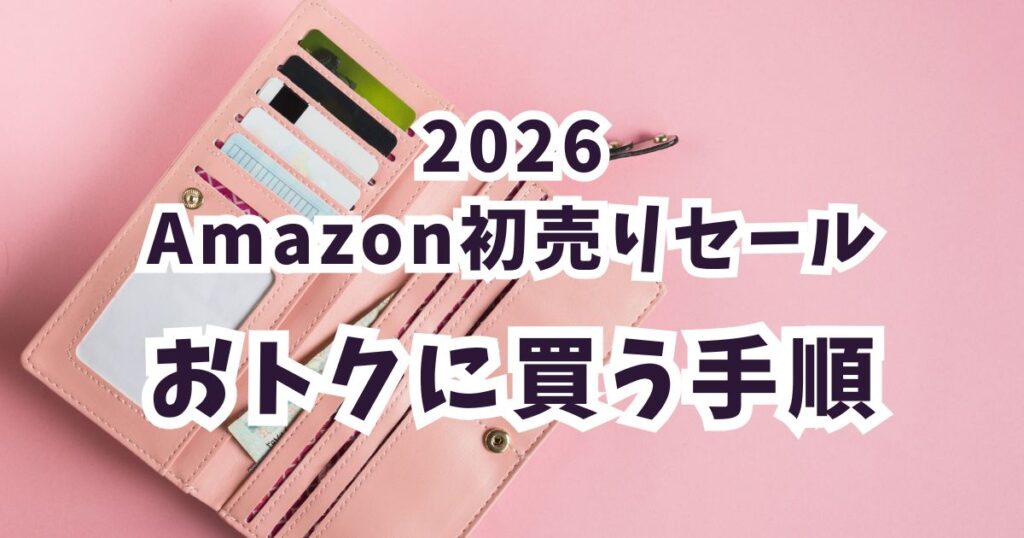 Amazon初売りスマイルセール2026で財布をお得に買う手順