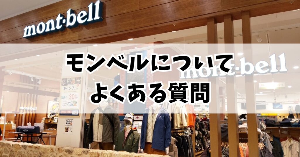 芸能人も愛用するモンベルについて「よくある質問」