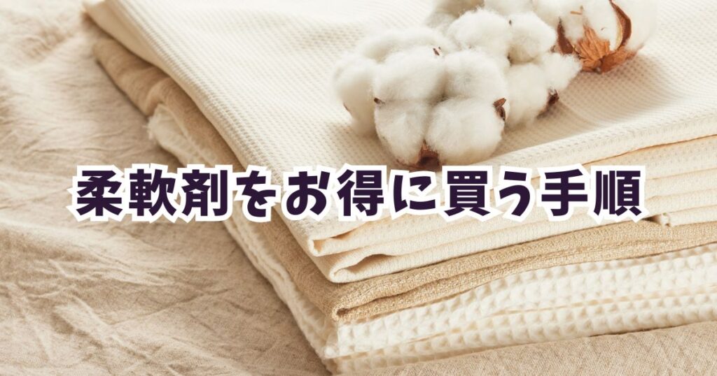 Amazon初売りスマイルセール2026で柔軟剤をお得に買う手順