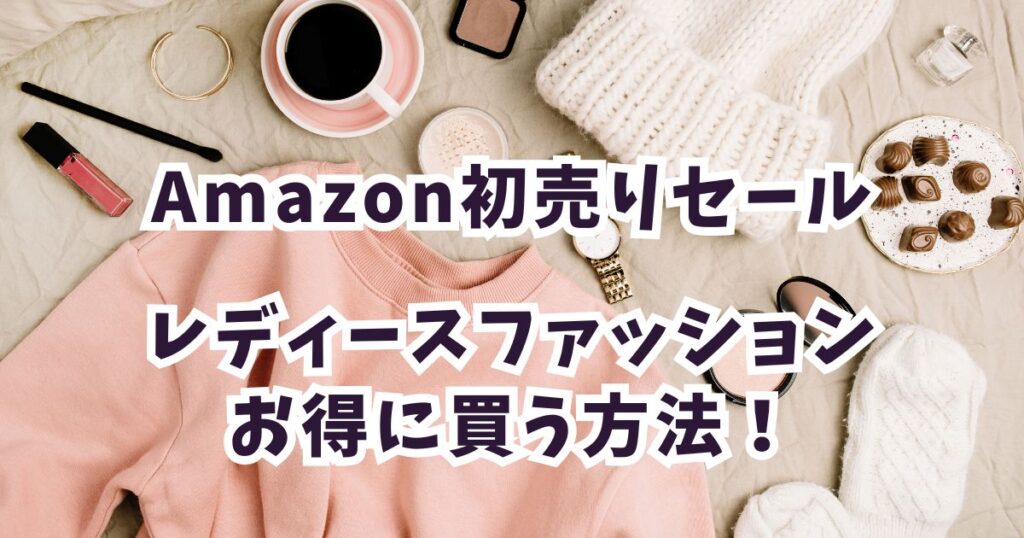 Amazon初売りスマイルセール2026でレディースファッションをお得に買う手順