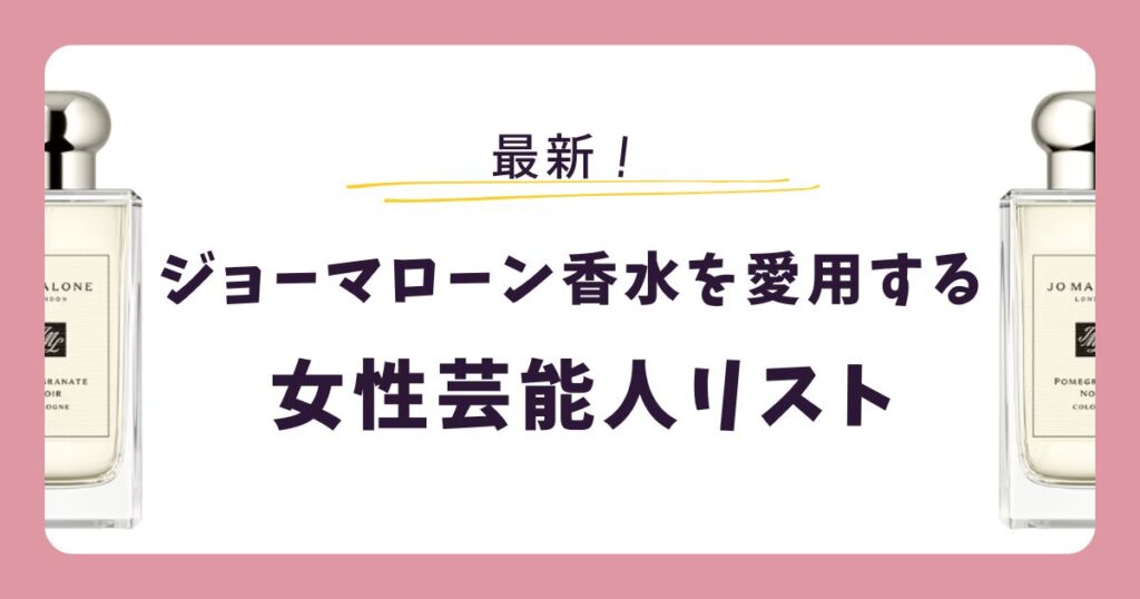 ジョーマローンの香水を愛用する「女性芸能人」
