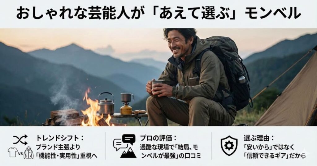 なぜお金持ちの芸能人がモンベルを選ぶのか?3つの理由