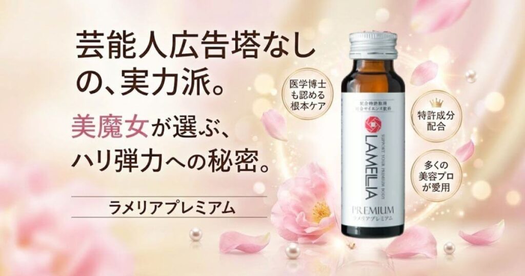 ラメリアプレミアム芸能人は？美魔女が隠す若見え効果の秘密まとめ