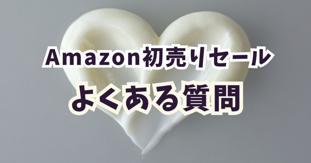 Amazon初売りスマイルセール2026シャンプーのよくある質問