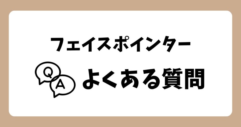 フェイスポインターについての「よくある質問」