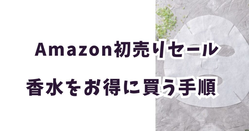 Amazon初売りスマイルセール2026でパックをお得に買う手順