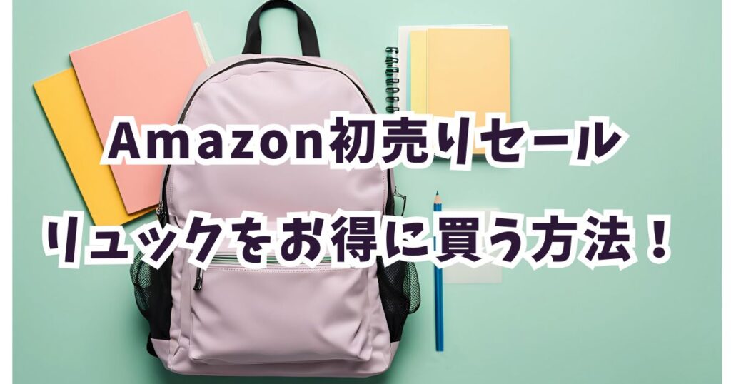 後悔しない！amazon初売りセール2026でリュックをおトクに買う手順