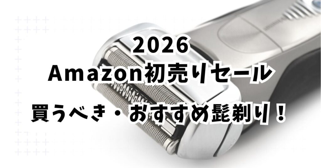 Amazon初売りスマイルセール2026おすすめの髭剃り！【最大50％OFFでお得】まとめ