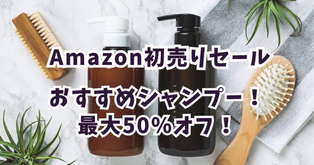 Amazon初売りスマイルセール2026おすすめシャンプー！最大50％割引でお得？