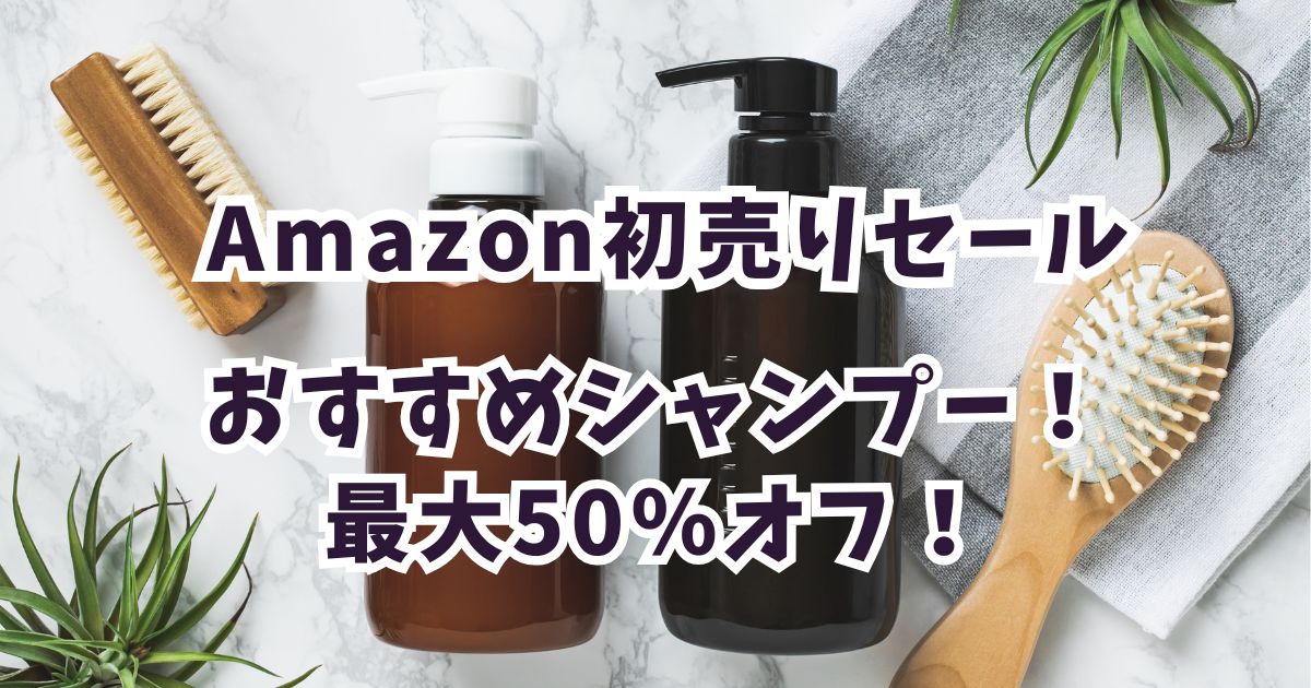 Amazon初売りスマイルセール2026おすすめシャンプー！最大50％割引でお得？