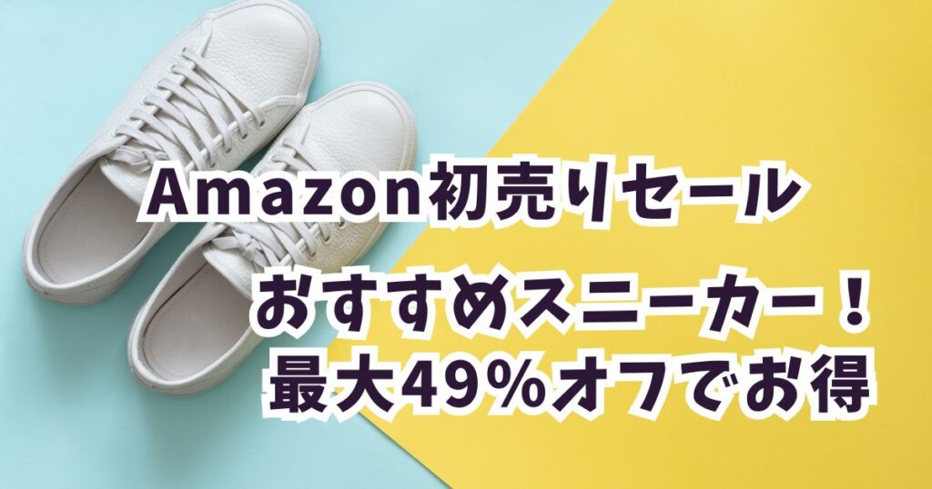 Amazon初売りスマイルセール2026スニーカーおすすめは？最大49％オフでお得！