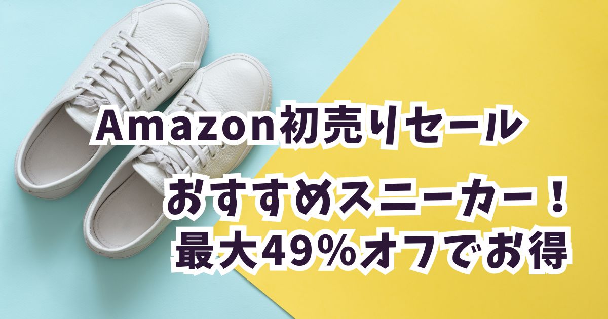 Amazon初売りスマイルセール2026スニーカーおすすめは？最大49％オフでお得！