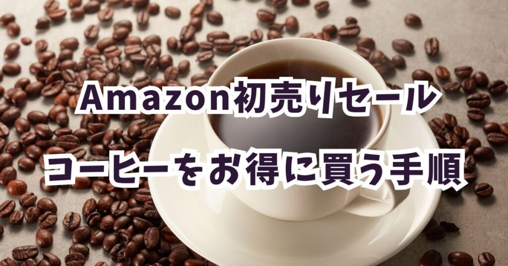 Amazon初売りスマイルセール2025でコーヒーをお得に買う手順