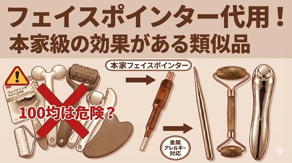 フェイスポインター代用！100均・ボールペンは危険？効果がある類似品