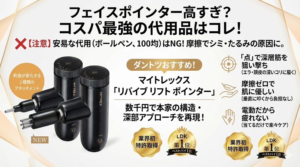 フェイスポインターの代用におすすめの類似品