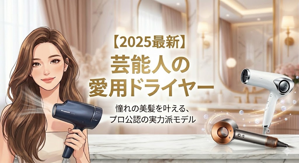 【2025最新】芸能人の愛用ドライヤーまとめ