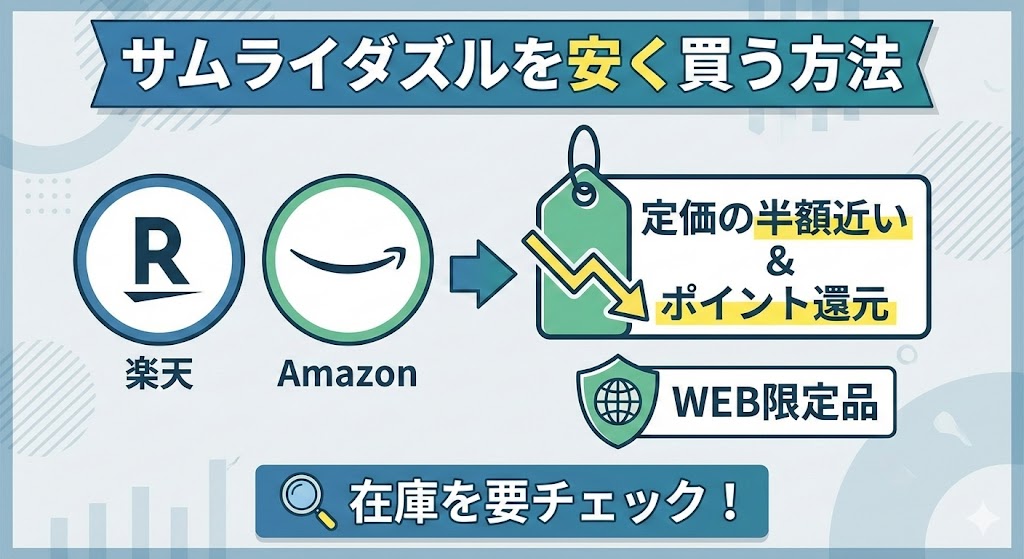 サムライダズルを安く買う方法は？