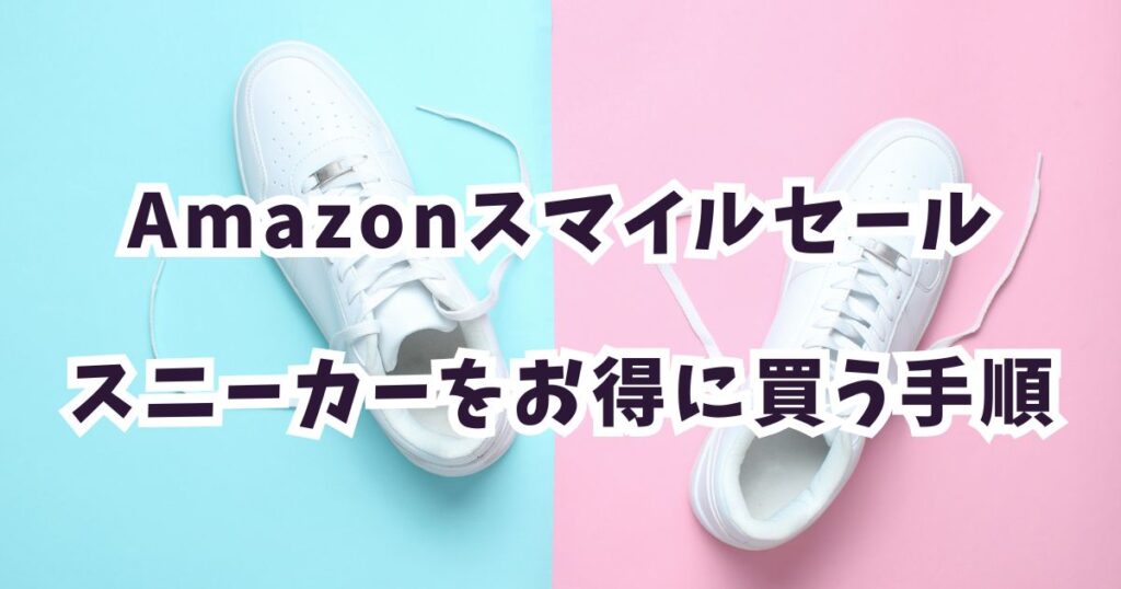 後悔しない!Amazonスマイルセール2026でスニーカーをお得に買う手順