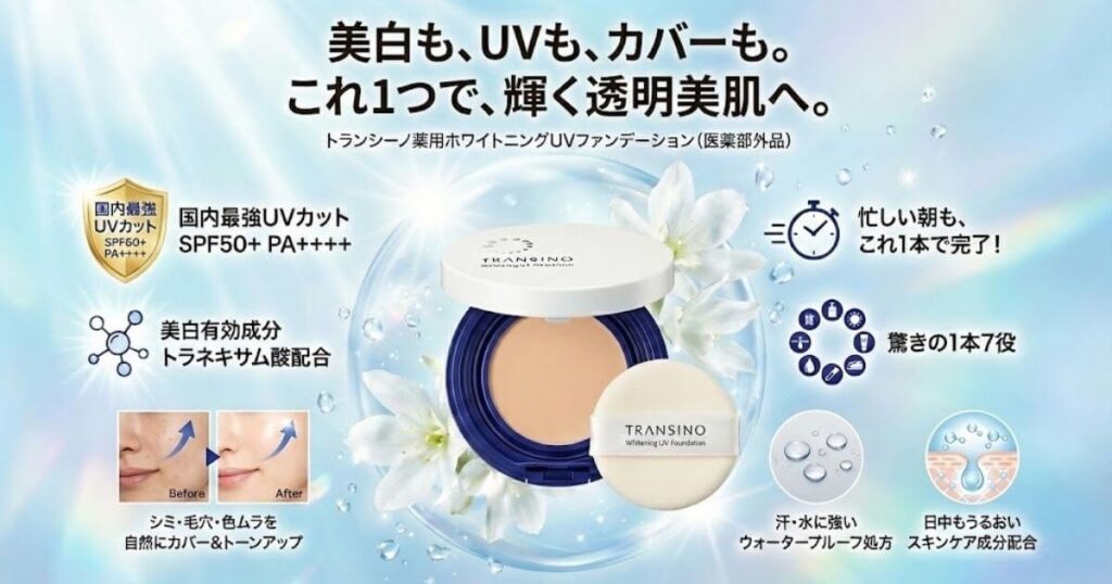 天海祐希さん愛用「トランシーノ ファンデーション」