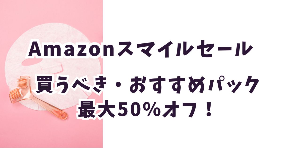 Amazonスマイルセール2026パックおすすめは?お得で安いのは?
