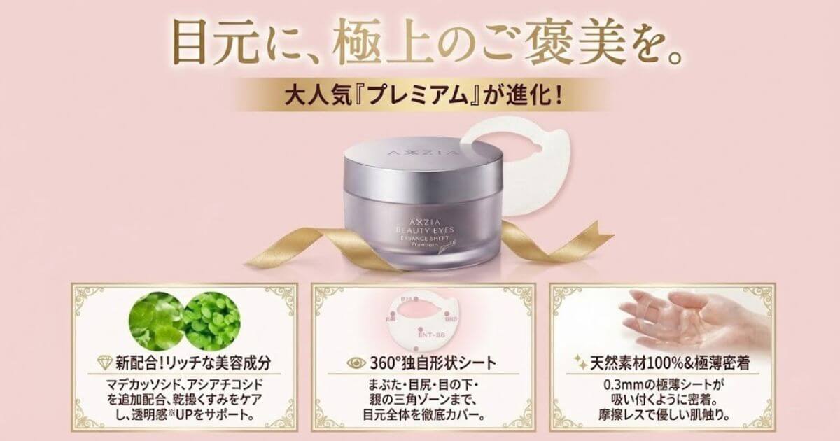 ビューティーアイズ エッセンスシート プレミアムプラス（目元用パック）