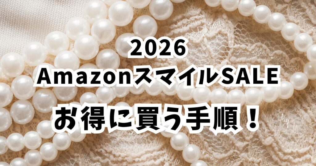 Amazonスマイルセール2026おすすめネックレス！割引でかなりお得