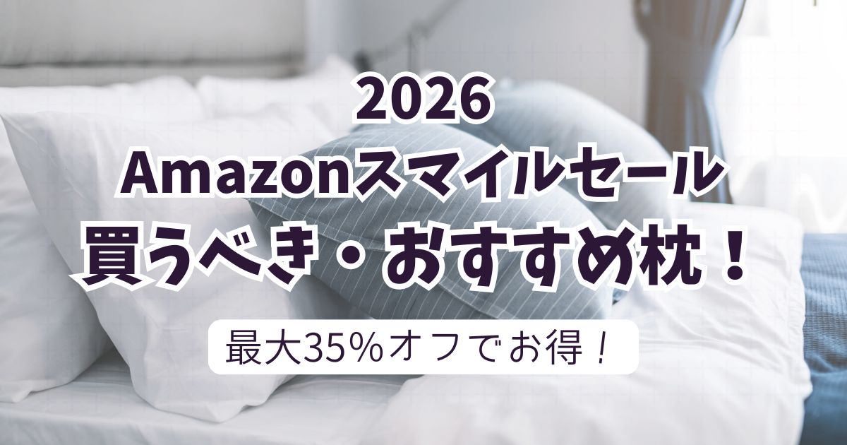 amazonスマイルセール2026おすすめ枕!【最大35%OFFでお得】