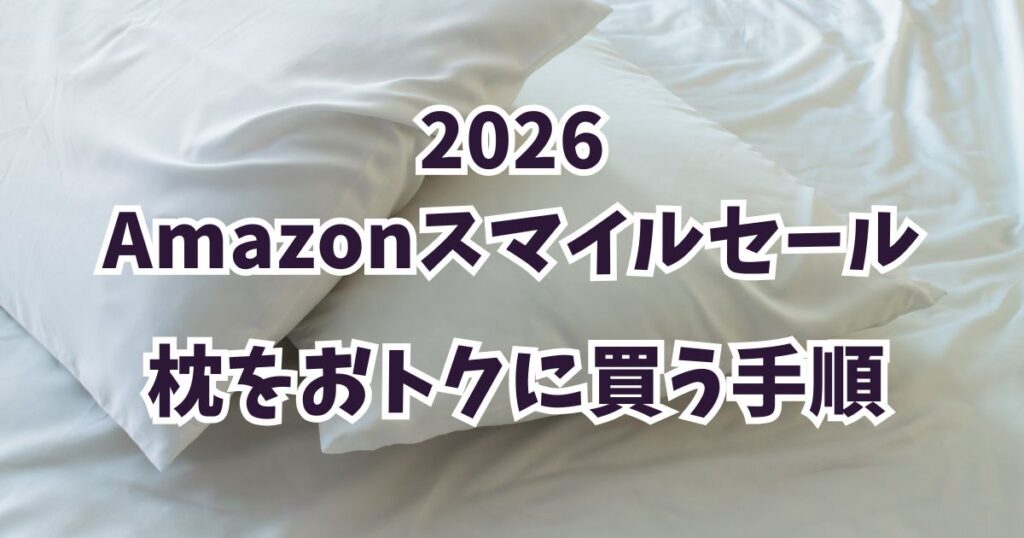 後悔しない!amazonスマイルセール2026で枕をおトクに買う手順