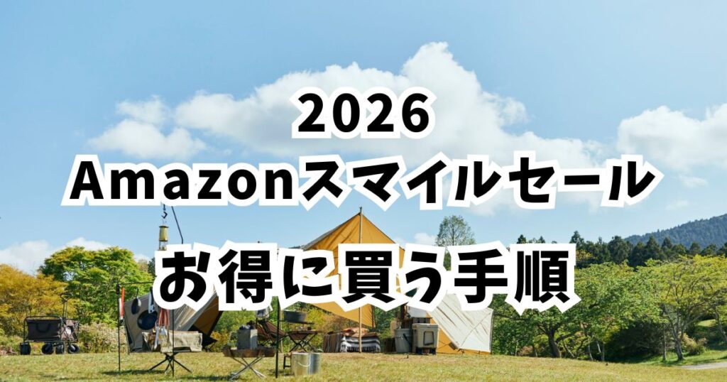Amazonスマイルセール2026でキャンプ用品をお得に買う手順