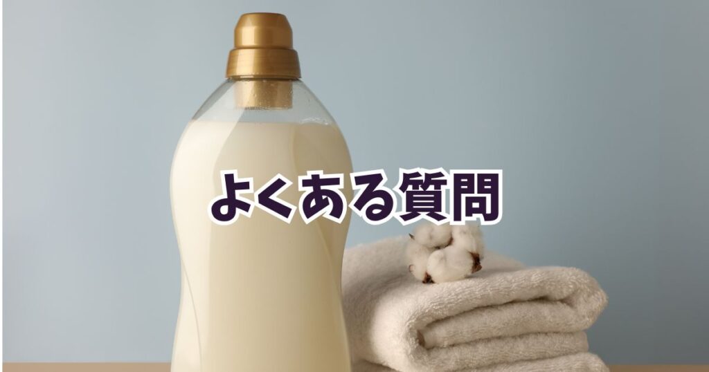 amazonスマイルセール2026柔軟剤に関するよくある質問