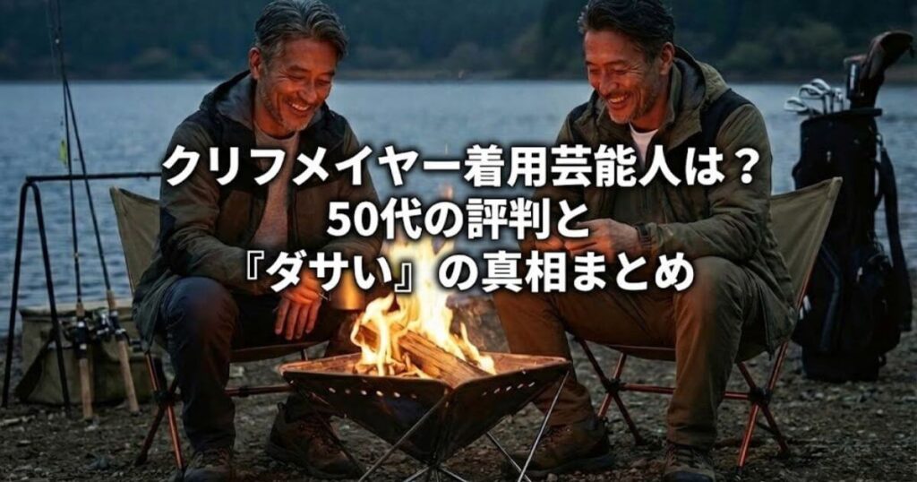 クリフメイヤー着用芸能人は？50代の評判と「ダサい」の真相まとめ
