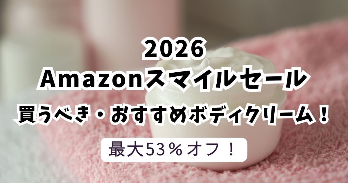 Amazonスマイルセール2026おすすめのボディークリーム！安くてお得