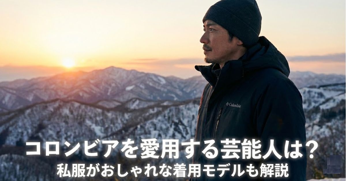 【2026最新】コロンビア愛用芸能人は？私服がおしゃれな着用モデルも解説