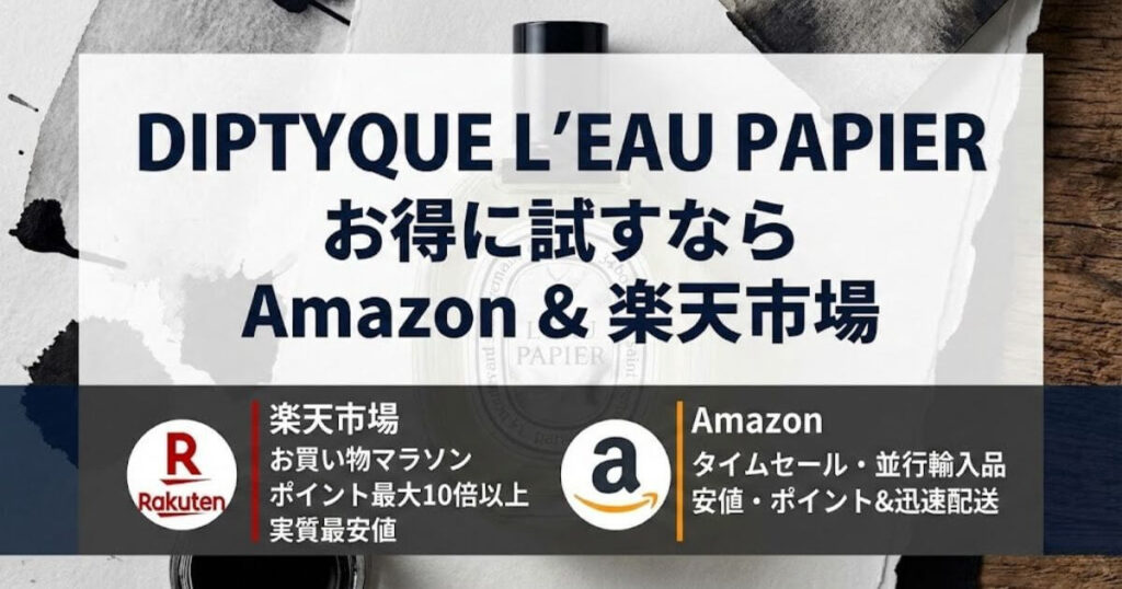 ディプティック「ローパピエ」を一番お得に試す方法