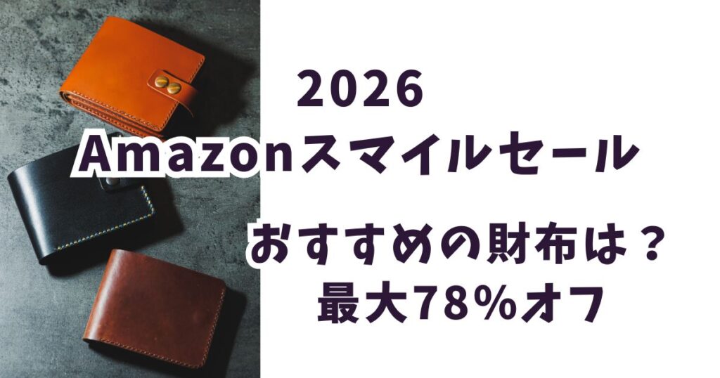 Amazonスマイルセール2026財布おすすめは？最大78％オフでお得？