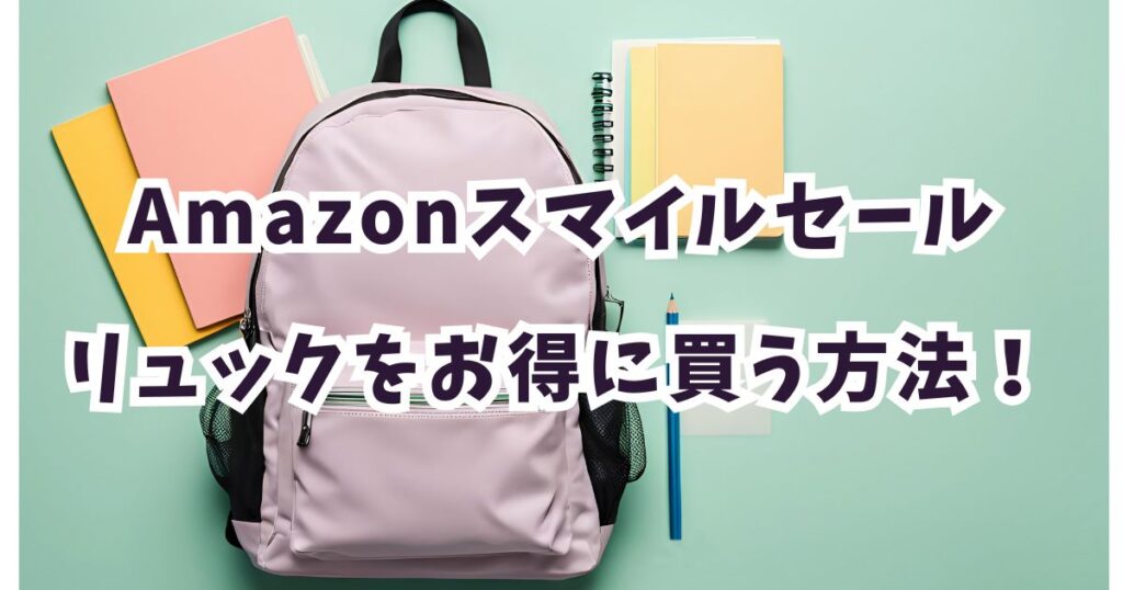 amazonスマイルセール2026でリュックをおトクに買う手順