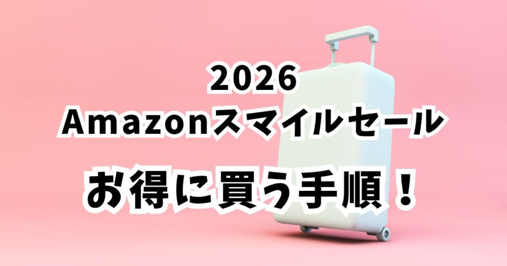 後悔しない！Amazonスマイルセール2026でスーツケース・キャリーケースをおトクに買う手順